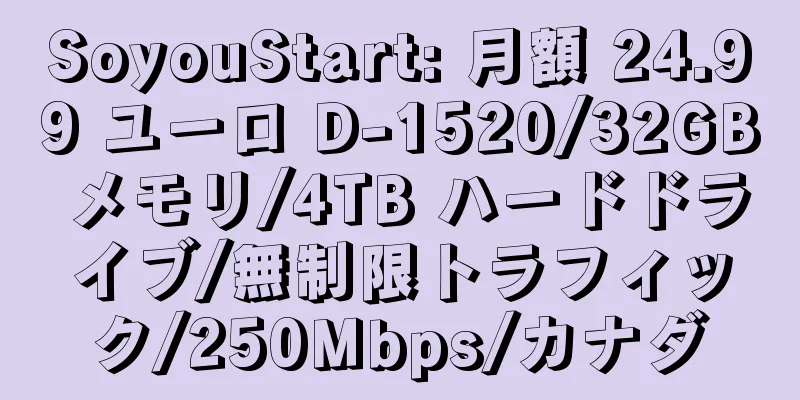 SoyouStart: 月額 24.99 ユーロ D-1520/32GB メモリ/4TB ハードドライブ/無制限トラフィック/250Mbps/カナダ