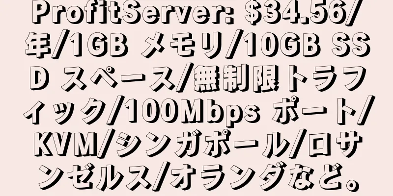 ProfitServer: $34.56/年/1GB メモリ/10GB SSD スペース/無制限トラフィック/100Mbps ポート/KVM/シンガポール/ロサンゼルス/オランダなど。