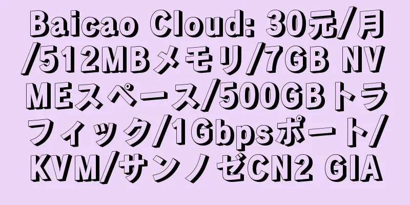 Baicao Cloud: 30元/月/512MBメモリ/7GB NVMEスペース/500GBトラフィック/1Gbpsポート/KVM/サンノゼCN2 GIA