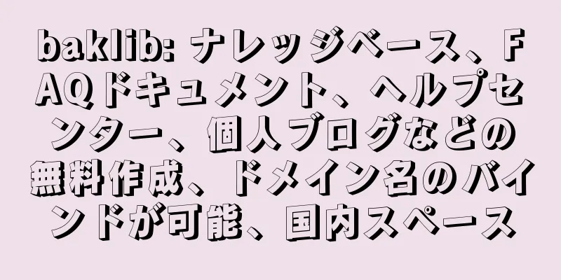 baklib: ナレッジベース、FAQドキュメント、ヘルプセンター、個人ブログなどの無料作成、ドメイン名のバインドが可能、国内スペース