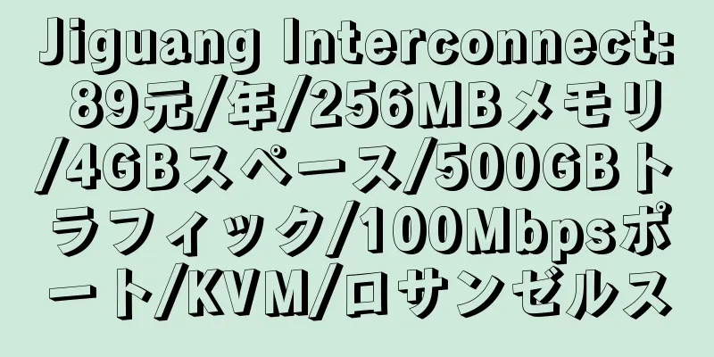 Jiguang Interconnect: 89元/年/256MBメモリ/4GBスペース/500GBトラフィック/100Mbpsポート/KVM/ロサンゼルス