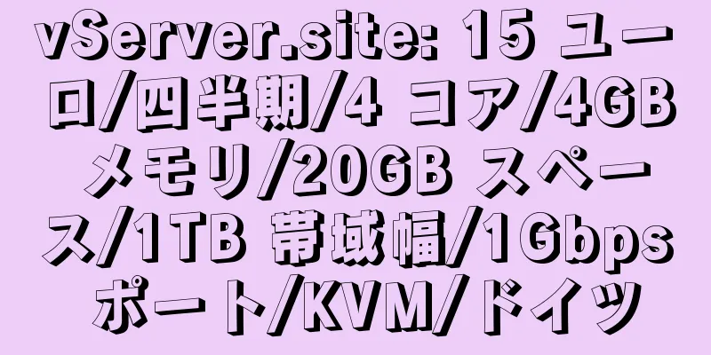 vServer.site: 15 ユーロ/四半期/4 コア/4GB メモリ/20GB スペース/1TB 帯域幅/1Gbps ポート/KVM/ドイツ