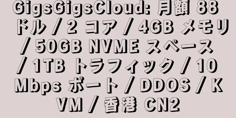 GigsGigsCloud: 月額 88 ドル / 2 コア / 4GB メモリ / 50GB NVME スペース / 1TB トラフィック / 10Mbps ポート / DDOS / KVM / 香港 CN2