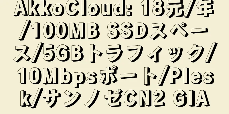 AkkoCloud: 18元/年/100MB SSDスペース/5GBトラフィック/10Mbpsポート/Plesk/サンノゼCN2 GIA