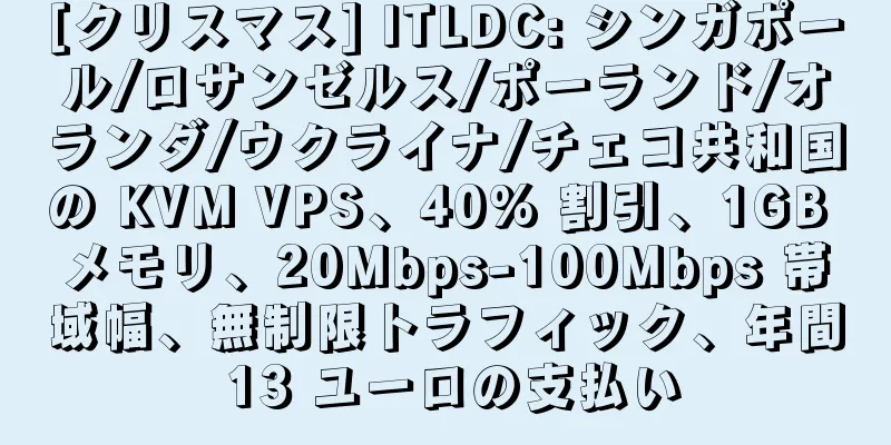 [クリスマス] ITLDC: シンガポール/ロサンゼルス/ポーランド/オランダ/ウクライナ/チェコ共和国の KVM VPS、40% 割引、1GB メモリ、20Mbps-100Mbps 帯域幅、無制限トラフィック、年間 13 ユーロの支払い