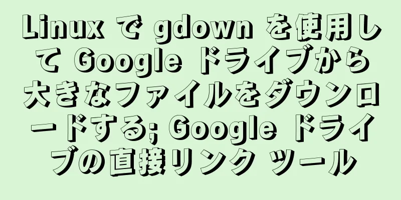 Linux で gdown を使用して Google ドライブから大きなファイルをダウンロードする; Google ドライブの直接リンク ツール