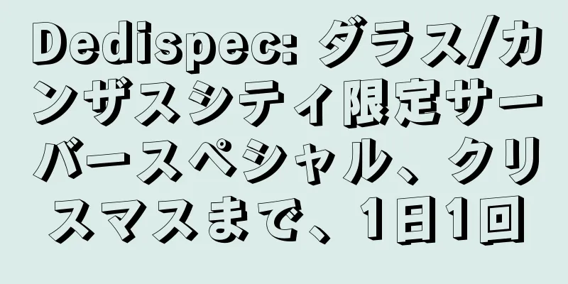 Dedispec: ダラス/カンザスシティ限定サーバースペシャル、クリスマスまで、1日1回