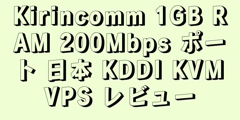 Kirincomm 1GB RAM 200Mbps ポート 日本 KDDI KVM VPS レビュー