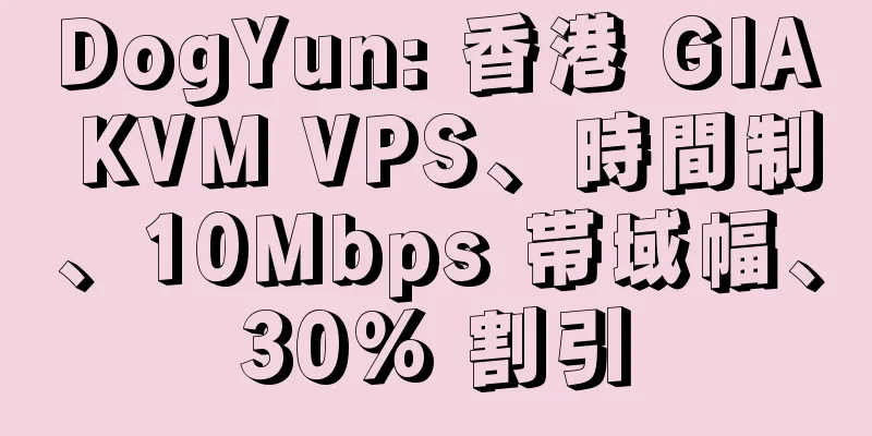 DogYun: 香港 GIA KVM VPS、時間制、10Mbps 帯域幅、30% 割引