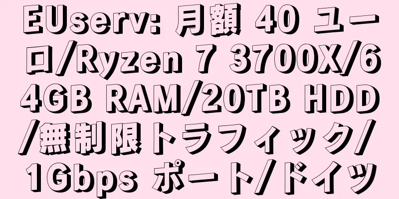 EUserv: 月額 40 ユーロ/Ryzen 7 3700X/64GB RAM/20TB HDD/無制限トラフィック/1Gbps ポート/ドイツ