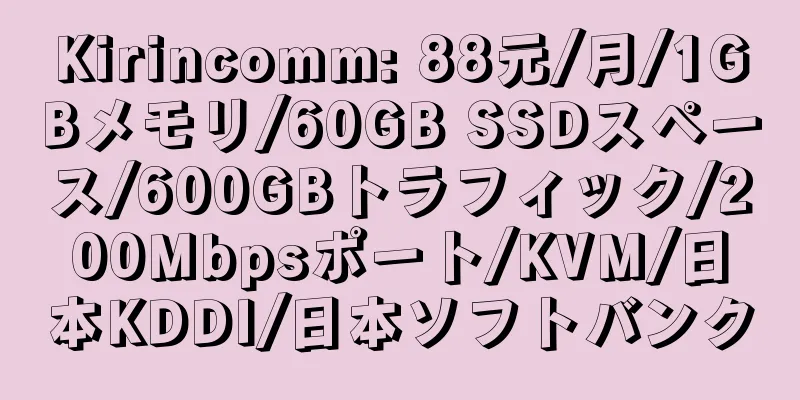 Kirincomm: 88元/月/1GBメモリ/60GB SSDスペース/600GBトラフィック/200Mbpsポート/KVM/日本KDDI/日本ソフトバンク