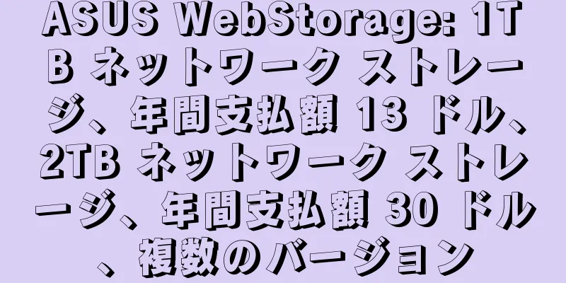 ASUS WebStorage: 1TB ネットワーク ストレージ、年間支払額 13 ドル、2TB ネットワーク ストレージ、年間支払額 30 ドル、複数のバージョン