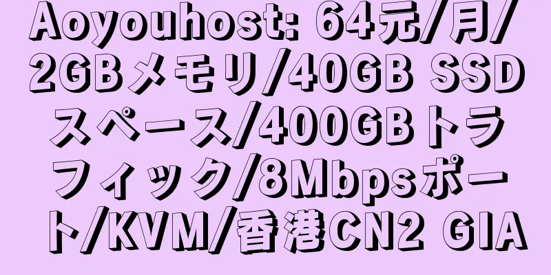 Aoyouhost: 64元/月/2GBメモリ/40GB SSDスペース/400GBトラフィック/8Mbpsポート/KVM/香港CN2 GIA