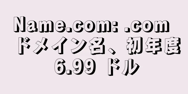 Name.com: .com ドメイン名、初年度 6.99 ドル