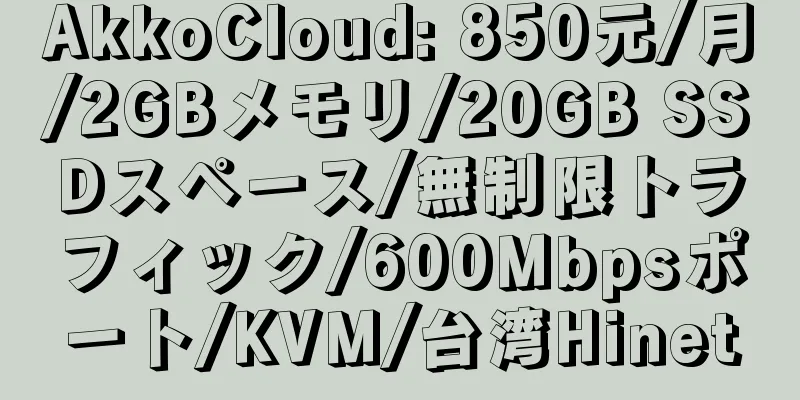 AkkoCloud: 850元/月/2GBメモリ/20GB SSDスペース/無制限トラフィック/600Mbpsポート/KVM/台湾Hinet