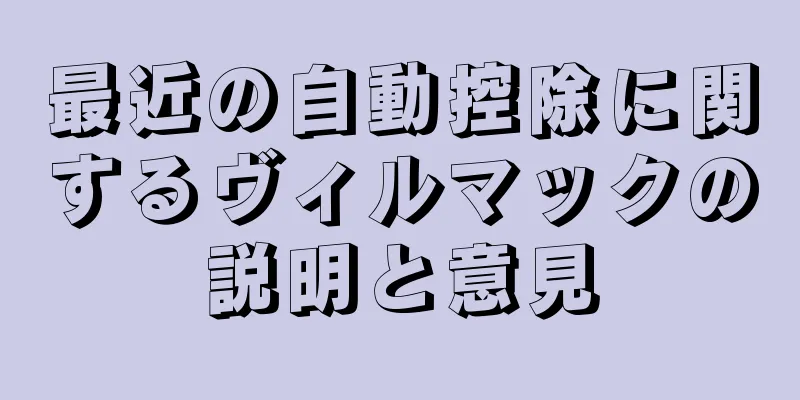 最近の自動控除に関するヴィルマックの説明と意見