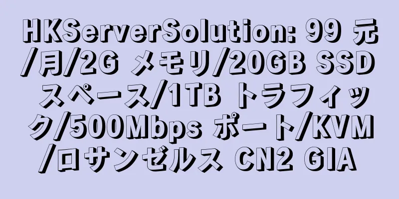 HKServerSolution: 99 元/月/2G メモリ/20GB SSD スペース/1TB トラフィック/500Mbps ポート/KVM/ロサンゼルス CN2 GIA