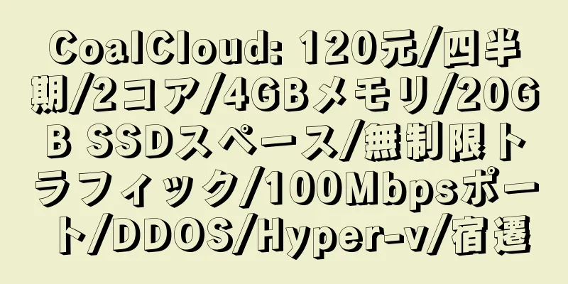 CoalCloud: 120元/四半期/2コア/4GBメモリ/20GB SSDスペース/無制限トラフィック/100Mbpsポート/DDOS/Hyper-v/宿遷