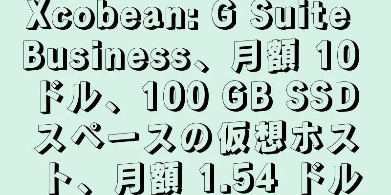 Xcobean: G Suite Business、月額 10 ドル、100 GB SSD スペースの仮想ホスト、月額 1.54 ドル