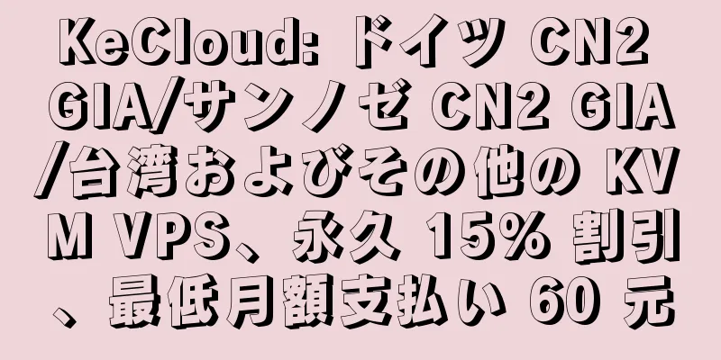 KeCloud: ドイツ CN2 GIA/サンノゼ CN2 GIA/台湾およびその他の KVM VPS、永久 15% 割引、最低月額支払い 60 元