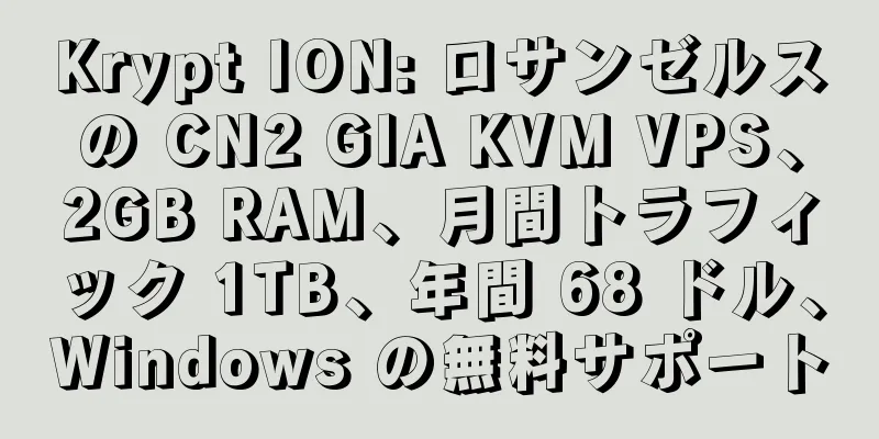 Krypt ION: ロサンゼルスの CN2 GIA KVM VPS、2GB RAM、月間トラフィック 1TB、年間 68 ドル、Windows の無料サポート