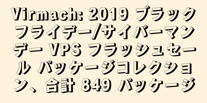 Virmach: 2019 ブラックフライデー/サイバーマンデー VPS フラッシュセール パッケージコレクション、合計 849 パッケージ