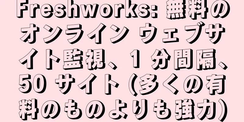 Freshworks: 無料のオンライン ウェブサイト監視、1 分間隔、50 サイト (多くの有料のものよりも強力)