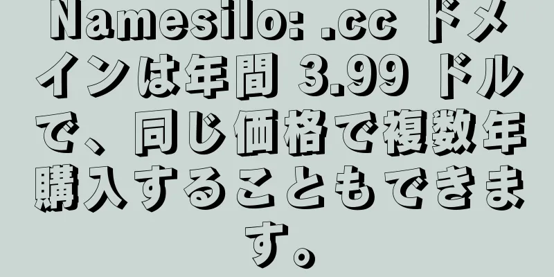 Namesilo: .cc ドメインは年間 3.99 ドルで、同じ価格で複数年購入することもできます。