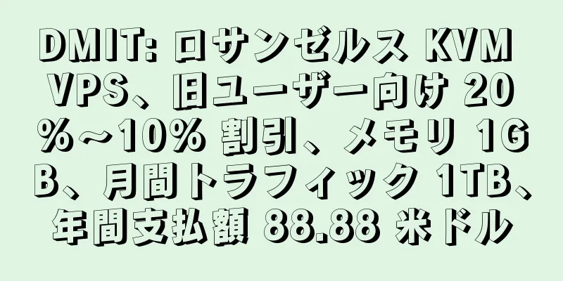 DMIT: ロサンゼルス KVM VPS、旧ユーザー向け 20%～10% 割引、メモリ 1GB、月間トラフィック 1TB、年間支払額 88.88 米ドル