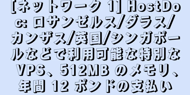 [ネットワーク 1] HostDoc: ロサンゼルス/ダラス/カンザス/英国/シンガポールなどで利用可能な特別な VPS、512MB のメモリ、年間 12 ポンドの支払い