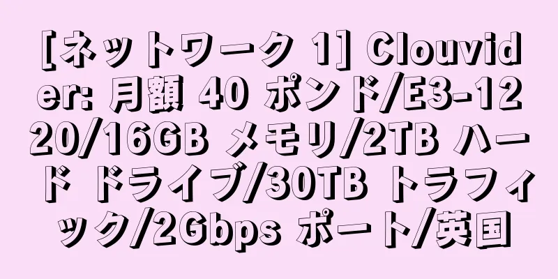 [ネットワーク 1] Clouvider: 月額 40 ポンド/E3-1220/16GB メモリ/2TB ハード ドライブ/30TB トラフィック/2Gbps ポート/英国