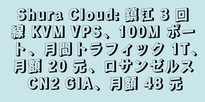 Shura Cloud: 鎮江 3 回線 KVM VPS、100M ポート、月間トラフィック 1T、月額 20 元、ロサンゼルス CN2 GIA、月額 48 元