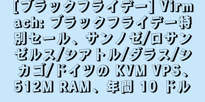 [ブラックフライデー] Virmach: ブラックフライデー特別セール、サンノゼ/ロサンゼルス/シアトル/ダラス/シカゴ/ドイツの KVM VPS、512M RAM、年間 10 ドル