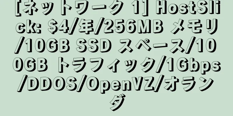 [ネットワーク 1] HostSlick: $4/年/256MB メモリ/10GB SSD スペース/100GB トラフィック/1Gbps/DDOS/OpenVZ/オランダ