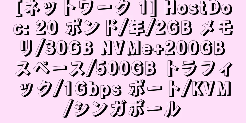 [ネットワーク 1] HostDoc: 20 ポンド/年/2GB メモリ/30GB NVMe+200GB スペース/500GB トラフィック/1Gbps ポート/KVM/シンガポール