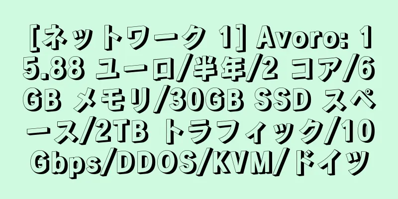 [ネットワーク 1] Avoro: 15.88 ユーロ/半年/2 コア/6GB メモリ/30GB SSD スペース/2TB トラフィック/10Gbps/DDOS/KVM/ドイツ