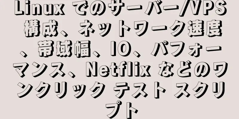 Linux でのサーバー/VPS 構成、ネットワーク速度、帯域幅、IO、パフォーマンス、Netflix などのワンクリック テスト スクリプト