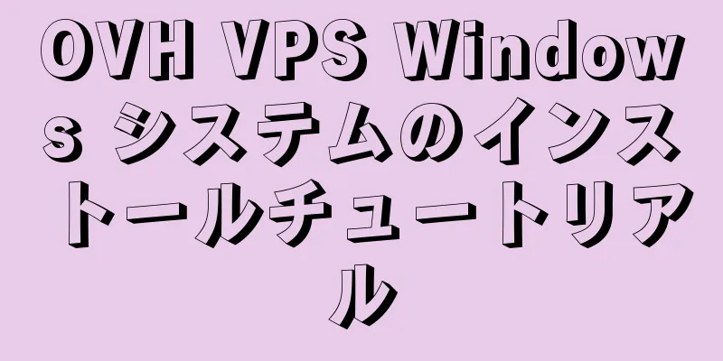 OVH VPS Windows システムのインストールチュートリアル