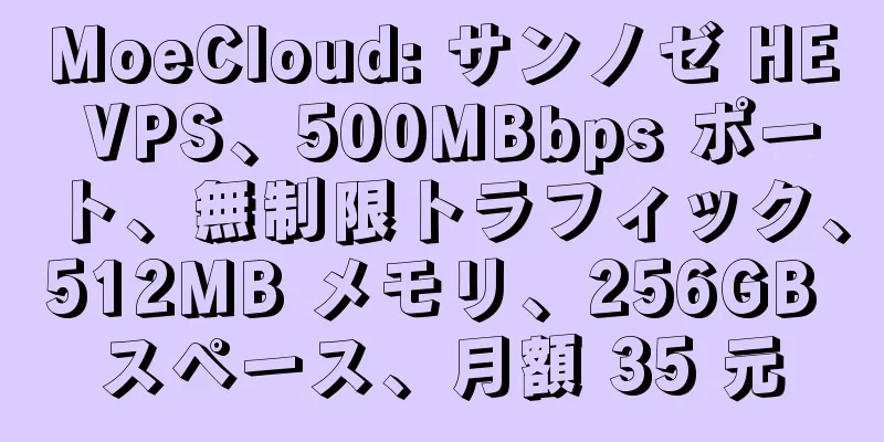 MoeCloud: サンノゼ HE VPS、500MBbps ポート、無制限トラフィック、512MB メモリ、256GB スペース、月額 35 元