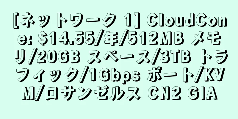 [ネットワーク 1] CloudCone: $14.55/年/512MB メモリ/20GB スペース/3TB トラフィック/1Gbps ポート/KVM/ロサンゼルス CN2 GIA