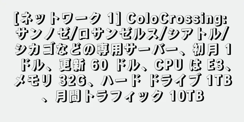 [ネットワーク 1] ColoCrossing: サンノゼ/ロサンゼルス/シアトル/シカゴなどの専用サーバー、初月 1 ドル、更新 60 ドル、CPU は E3、メモリ 32G、ハード ドライブ 1TB、月間トラフィック 10TB