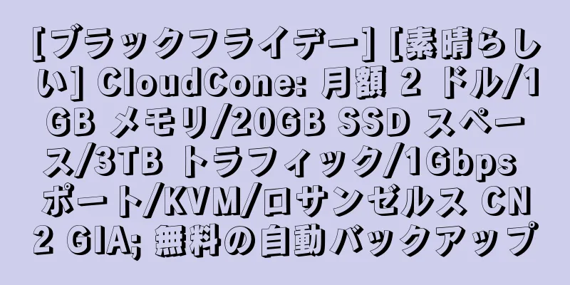 [ブラックフライデー] [素晴らしい] CloudCone: 月額 2 ドル/1GB メモリ/20GB SSD スペース/3TB トラフィック/1Gbps ポート/KVM/ロサンゼルス CN2 GIA; 無料の自動バックアップ