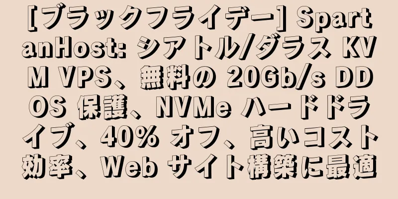 [ブラックフライデー] SpartanHost: シアトル/ダラス KVM VPS、無料の 20Gb/s DDOS 保護、NVMe ハードドライブ、40% オフ、高いコスト効率、Web サイト構築に最適