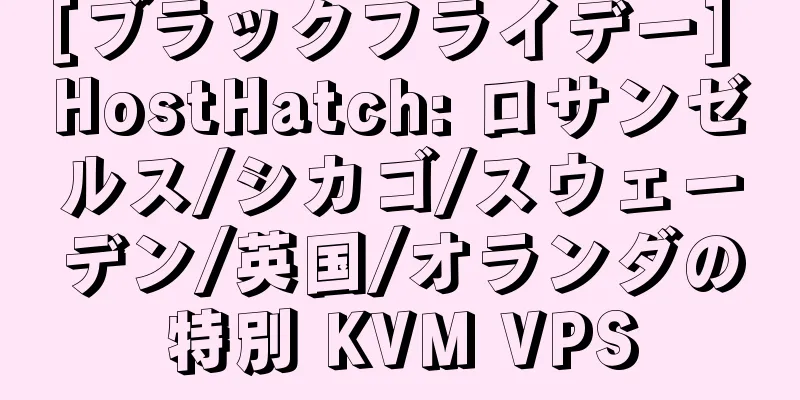 [ブラックフライデー] HostHatch: ロサンゼルス/シカゴ/スウェーデン/英国/オランダの特別 KVM VPS