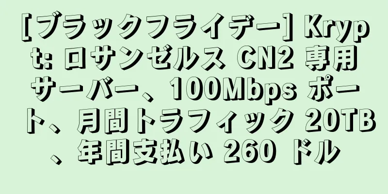 [ブラックフライデー] Krypt: ロサンゼルス CN2 専用サーバー、100Mbps ポート、月間トラフィック 20TB、年間支払い 260 ドル