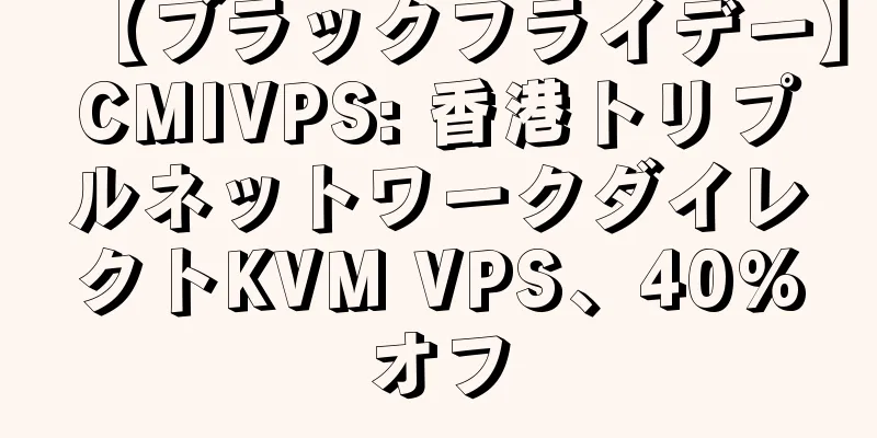 【ブラックフライデー】CMIVPS: 香港トリプルネットワークダイレクトKVM VPS、40%オフ