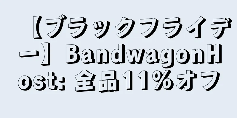 【ブラックフライデー】BandwagonHost: 全品11%オフ