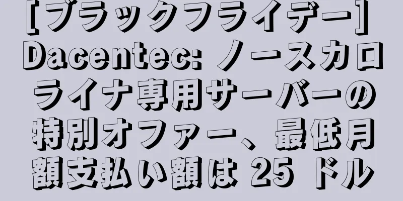 [ブラックフライデー] Dacentec: ノースカロライナ専用サーバーの特別オファー、最低月額支払い額は 25 ドル