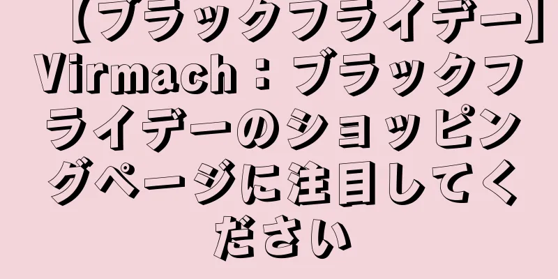 【ブラックフライデー】Virmach：ブラックフライデーのショッピングページに注目してください