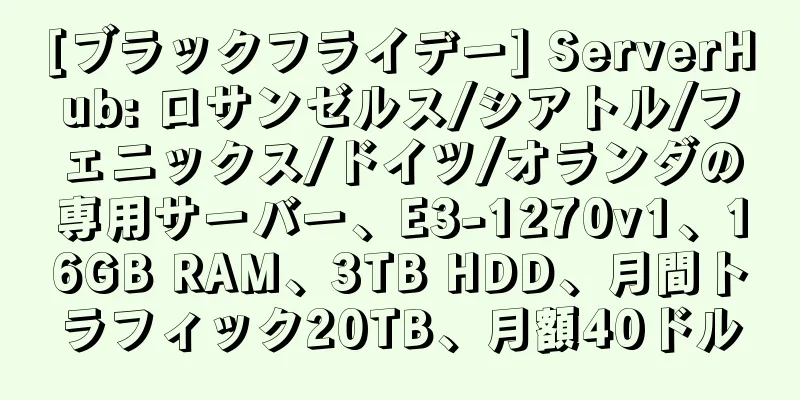 [ブラックフライデー] ServerHub: ロサンゼルス/シアトル/フェニックス/ドイツ/オランダの専用サーバー、E3-1270v1、16GB RAM、3TB HDD、月間トラフィック20TB、月額40ドル